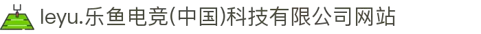 leyu.乐鱼电竞(中国)科技有限公司网站